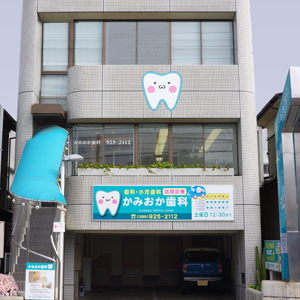 かみおか歯科外観