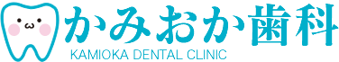 かみおか歯科｜松山市　歯科　小児歯科　訪問診療